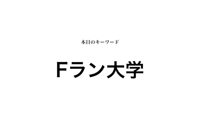 ガチでFランから大手企業入る方法教えます 元人材業界出身のニートが企業目線から教えるよん イメージ1