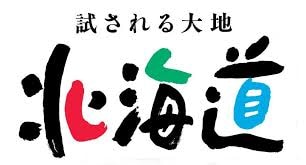 道産子（どさんこ）が、北海道の名所・穴場・グルメ、何でも教えます！ イメージ1