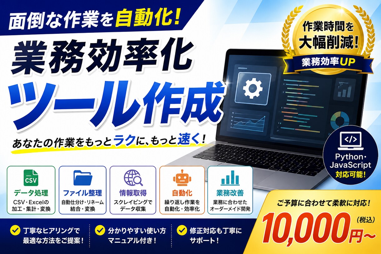 CSV・Excel作業の自動化ツールを作成します 作業時間の削減・ミス防止・業務効率を向上できます。 イメージ1