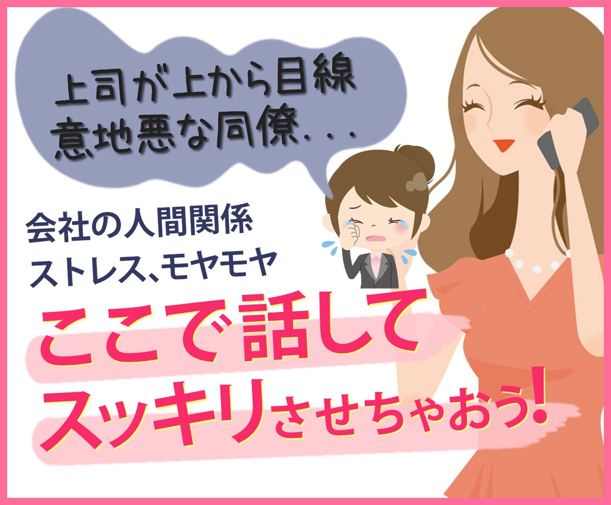 職場の悩み・フリーランス不安相談受けます パワハラ・契約トラブルも心の悩みも全てOK イメージ1