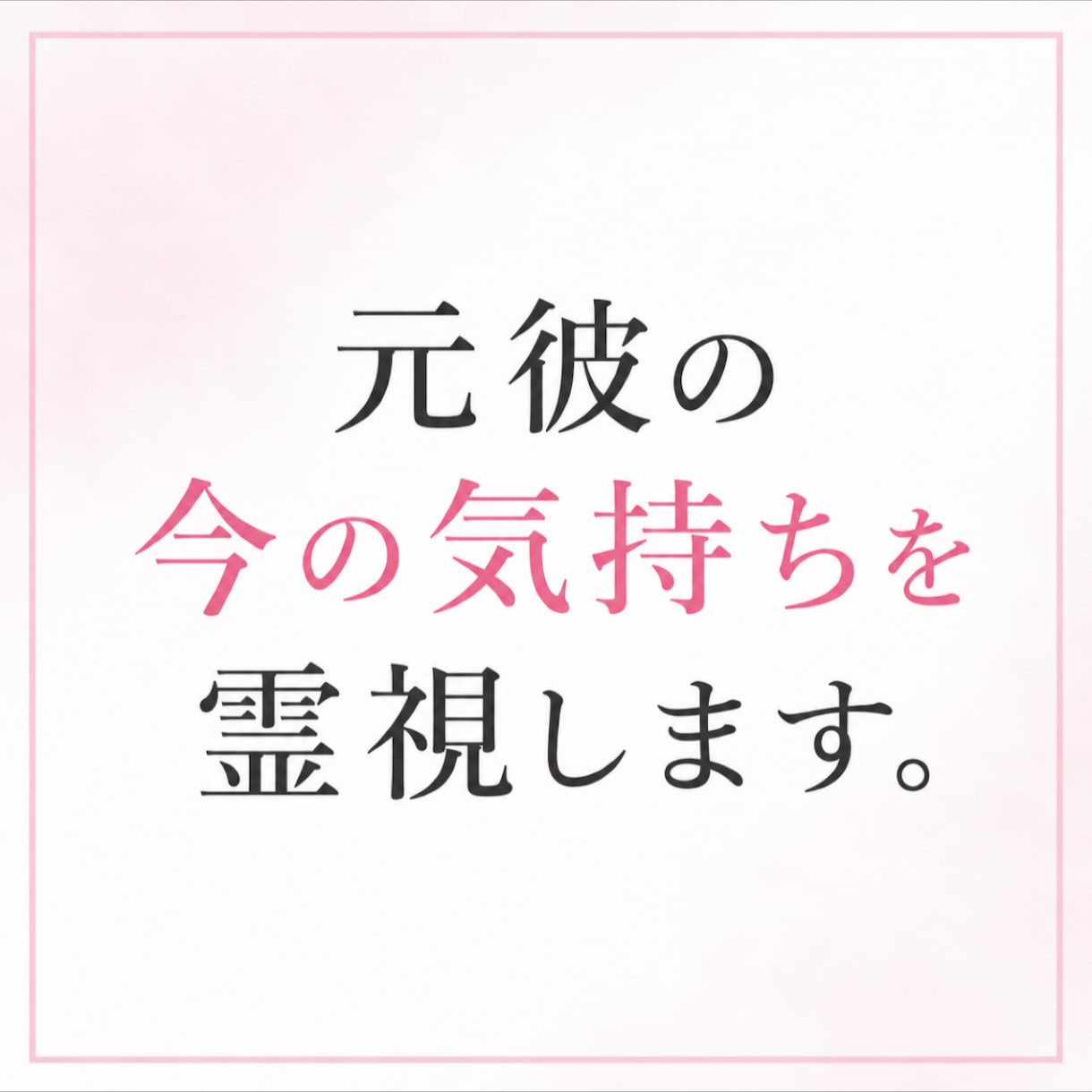突然別れを告げた彼の本音を霊視します 突然振られてしまったあなたに寄り添います。 イメージ1