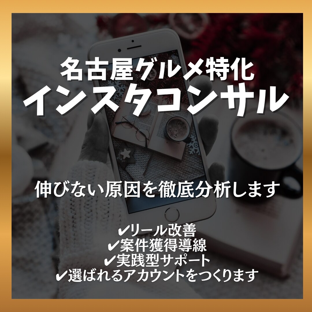 インスタの伸び悩みを徹底分析します 自己流から抜け出す改善サポート イメージ1