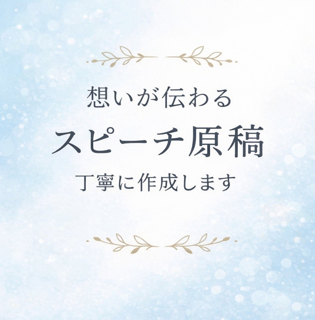 丸投げOK｜感動スピーチ作成しますます 想いを丁寧に言葉にします｜丸投げOK・修正1回無料 イメージ2
