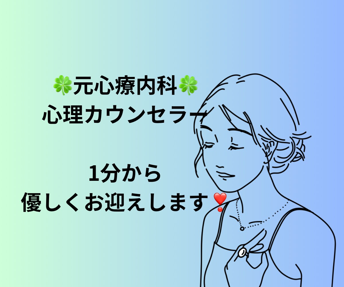 元心療内科の心理カウンセラーが優しくお迎えします ボイスサンプルあり☘️ 1分からOK☘️お試しもどうぞ イメージ10