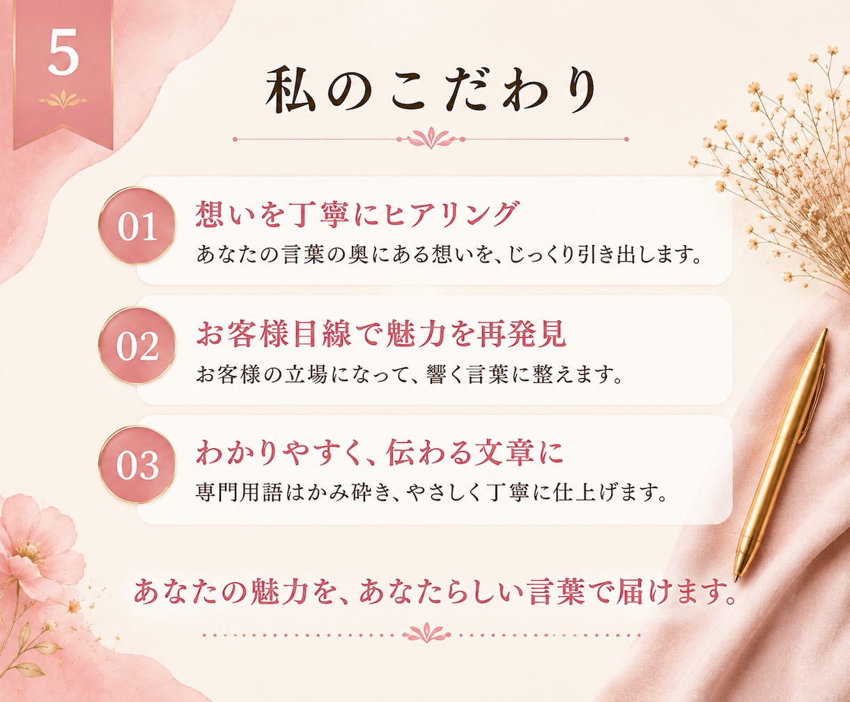 想いを置き去りにしないホームページ文章作成します あなたの想い×お客様目線で、納得できる言葉に。LPなど可能 イメージ5