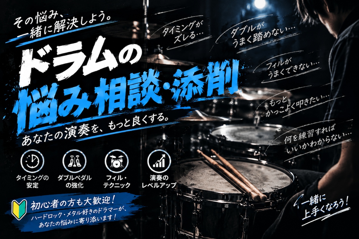 ドラム初心者〜中級者向けに悩みを解決します ドラム歴8年専門学生が改善点と練習方法を提案します イメージ1