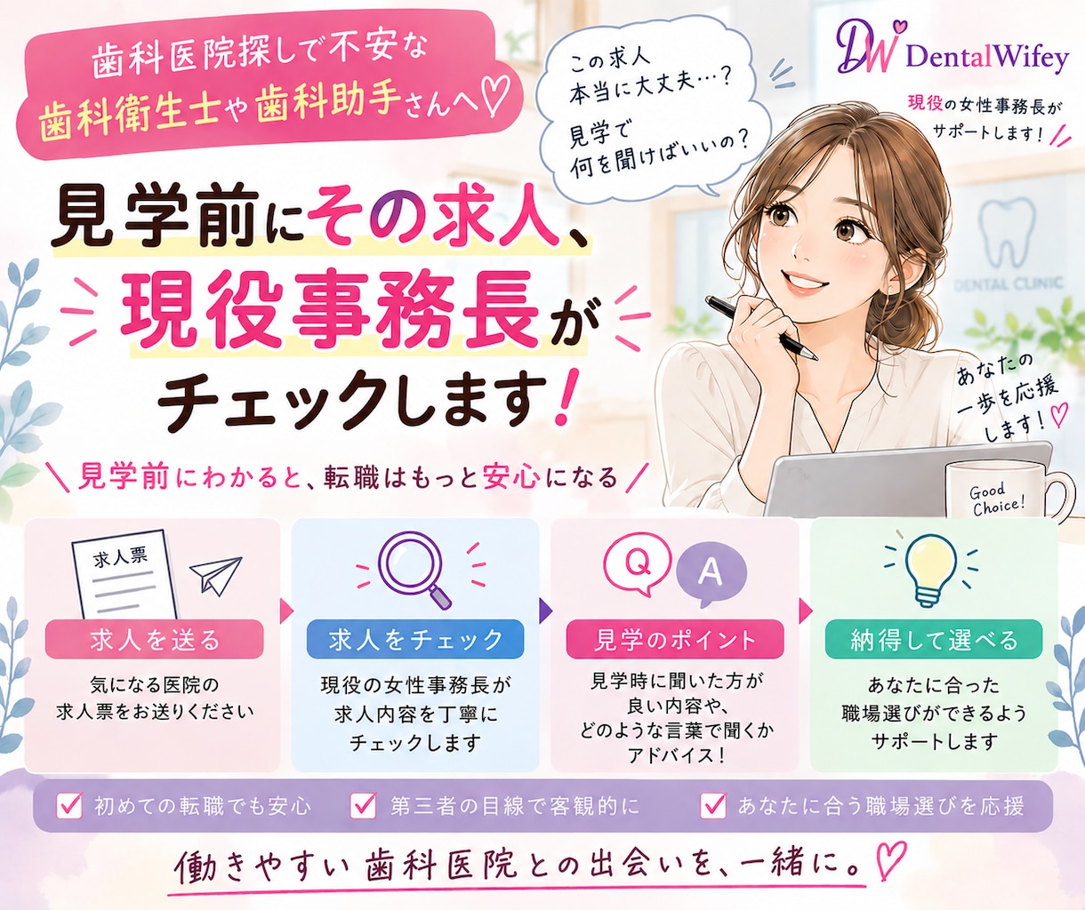 歯科医院転職 応募前の求人チェックいたします その医院大丈夫？見学時に見るべき聞くべきことをお教えします イメージ1