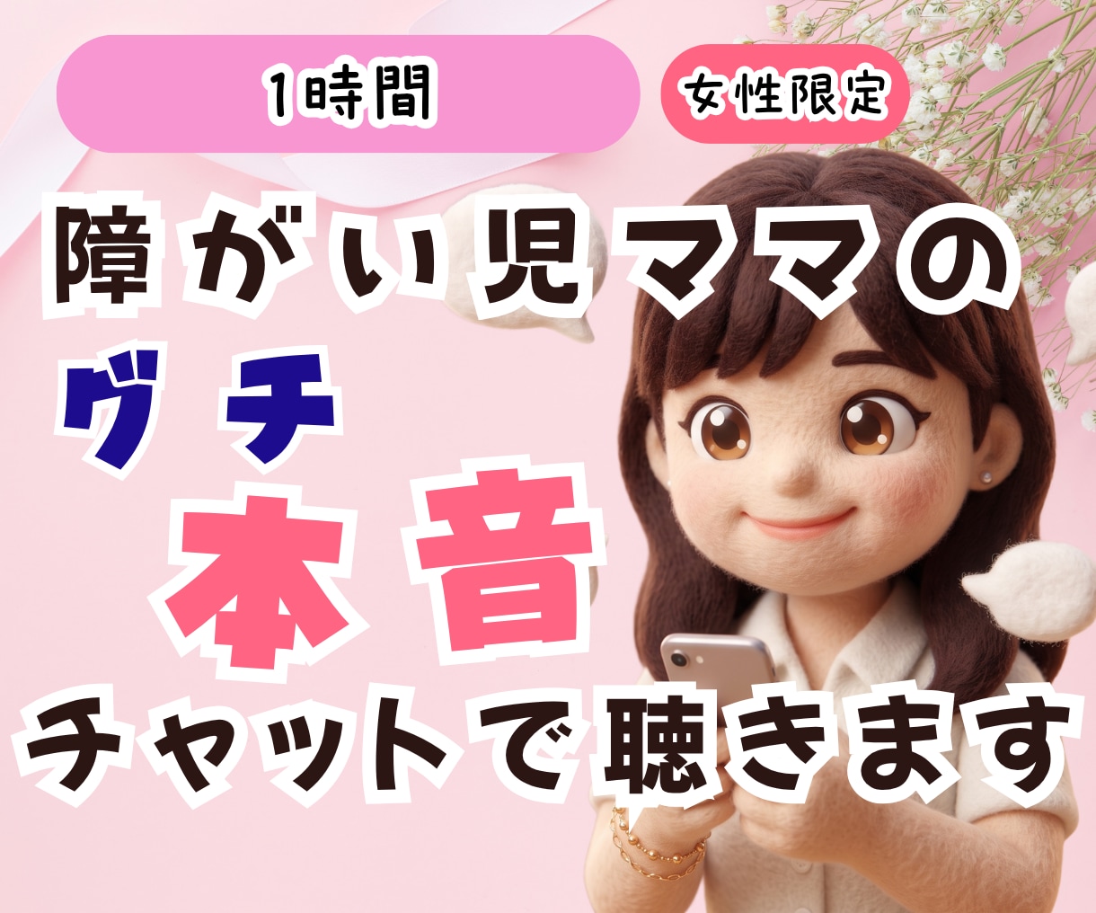 障がい児ママの愚痴も本音も1時間チャットで聴きます 自閉症×知的障害の息子と24年｜大人になった今の話もできます イメージ1