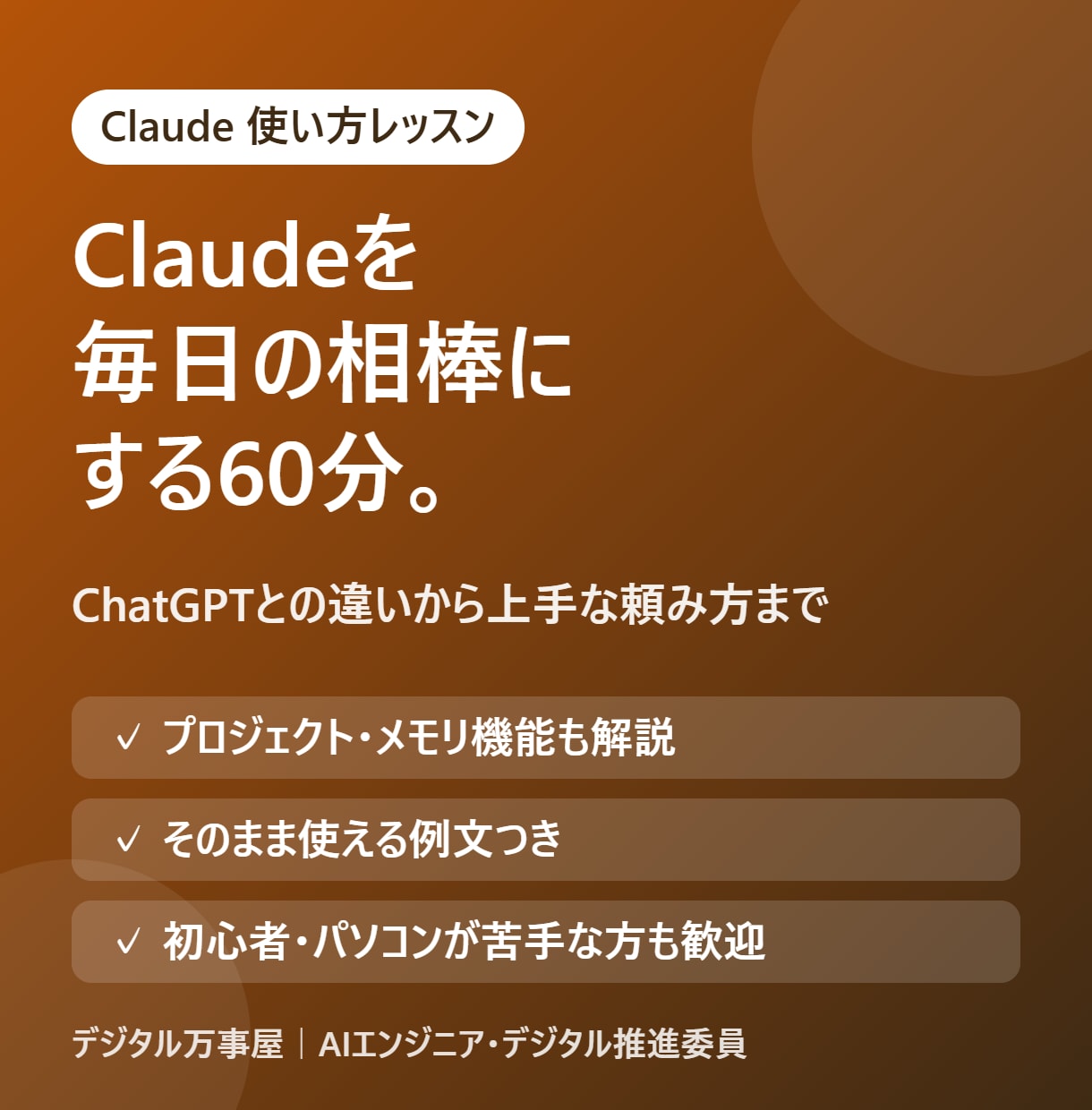 Claudeの使い方を初心者向けに教えます ChatGPTとの違いから上手な頼み方まで60分で イメージ1