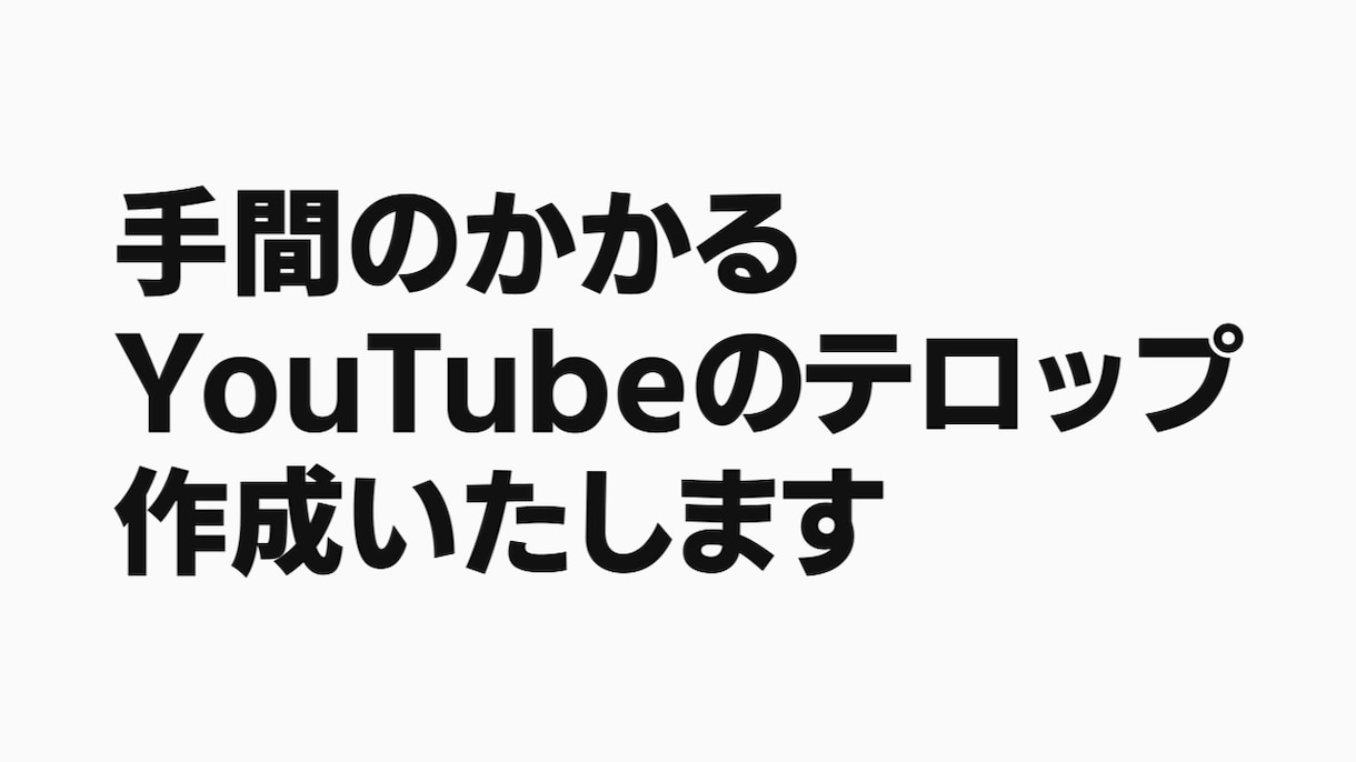 Youtubeのテロップ作成いたします 時間と手間のかかる字幕テロップ入れ作業を代行します イメージ1