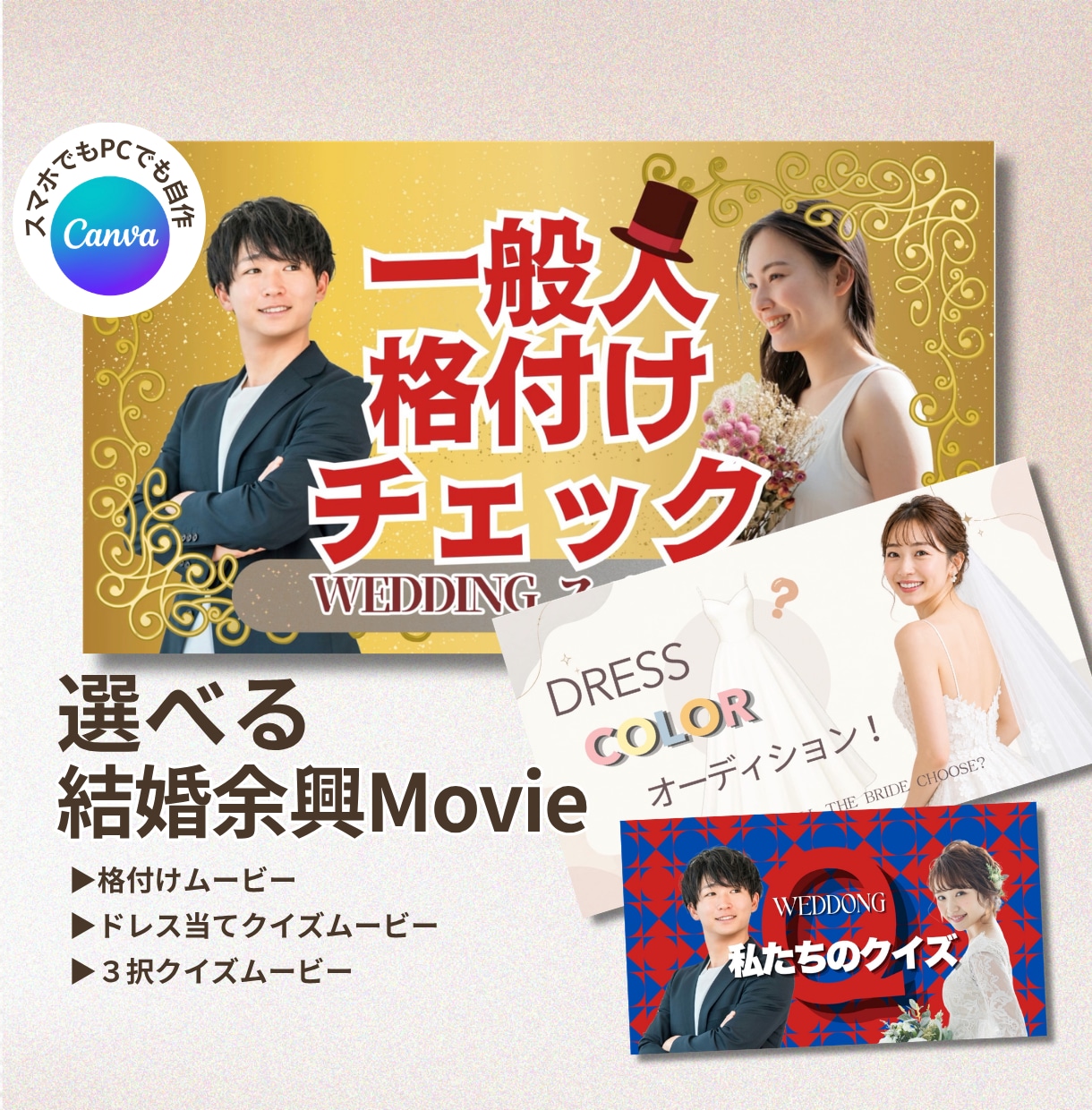参加型結婚余興クイズムービー・テンプレート自作ます 3種類から選べる！定番格付けチェック・ドレス当て・3択クイズ イメージ1