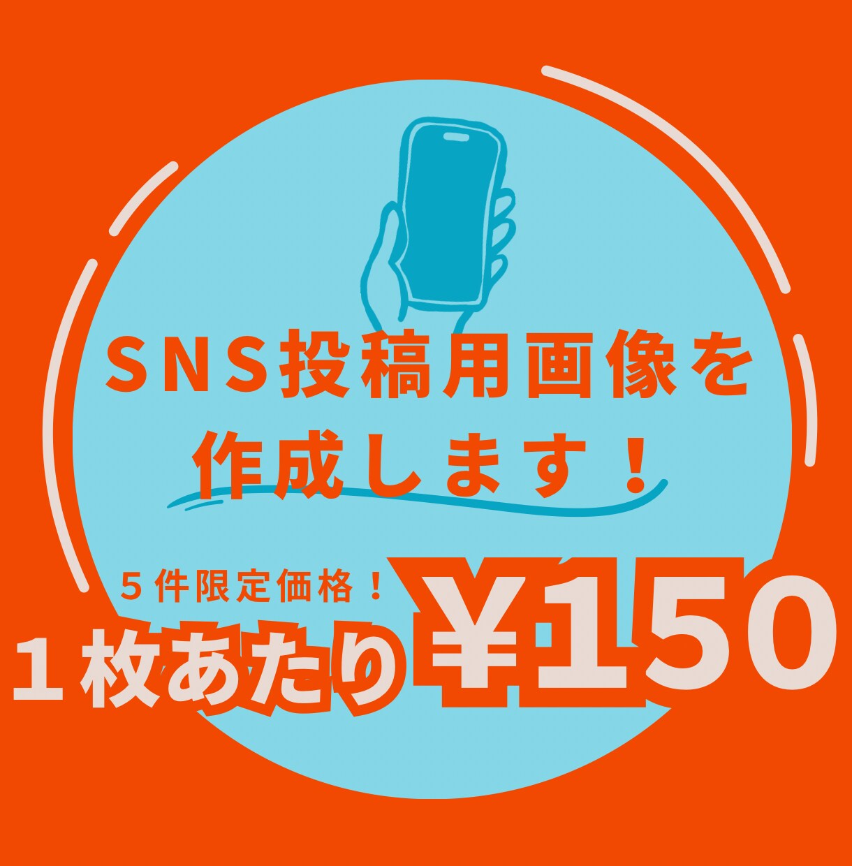 5件限定！1枚150円でSNS投稿用画像作ります 画像作成を任せてみたいあなたへ！まずはお試し！ イメージ1