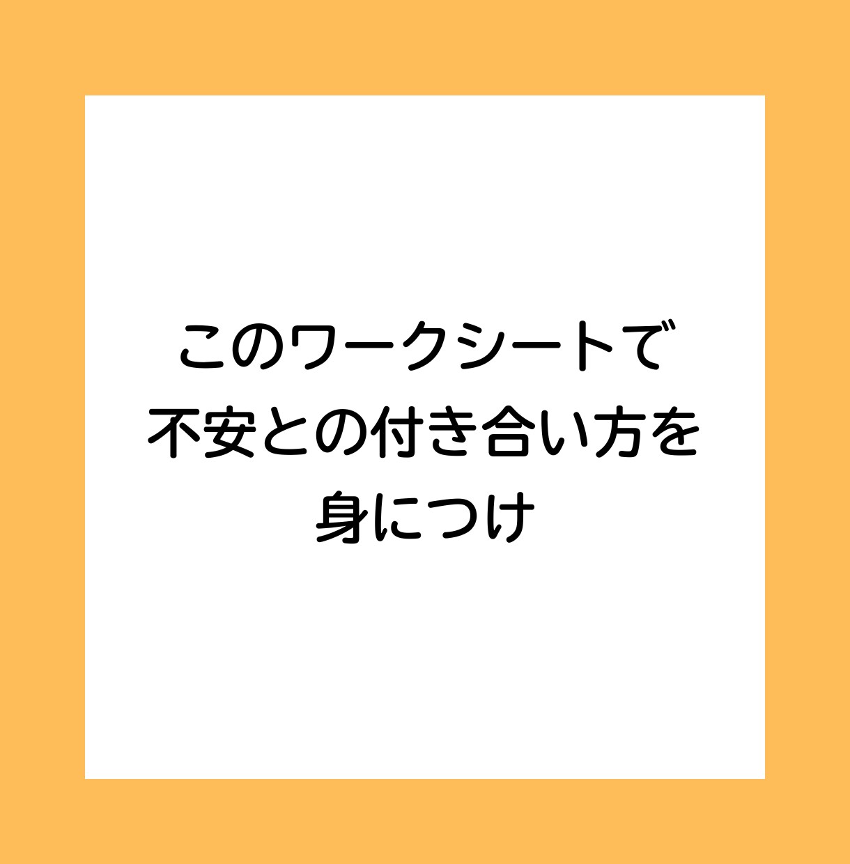 恋愛の不安と上手につきあえるようになります 動画特典つき。心理カウンセラーが作った不安の波を整えるワーク イメージ7