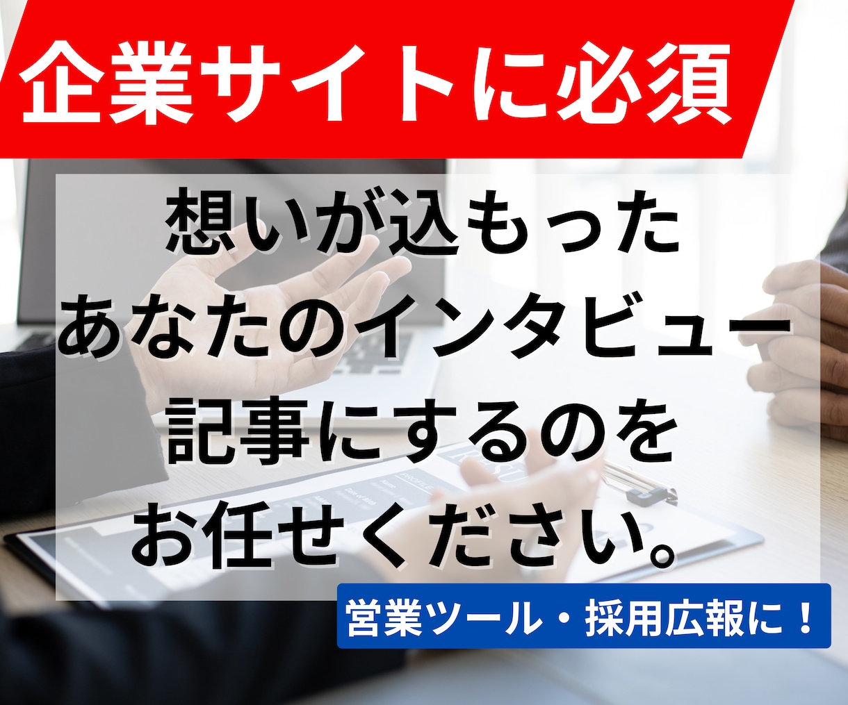 あなたのインタビューをきっちり記事にまとめます ＝＝ユーザ・インタビューや従業員紹介に活用してください＝＝ イメージ1
