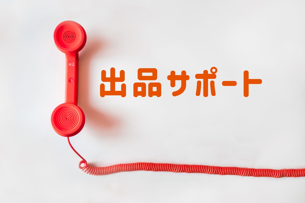 今すぐ聞きたい！ココナラ電話相談のサポートをします 【ボイスサンプルあり】初心者・出品サポート・不安・お悩み イメージ6