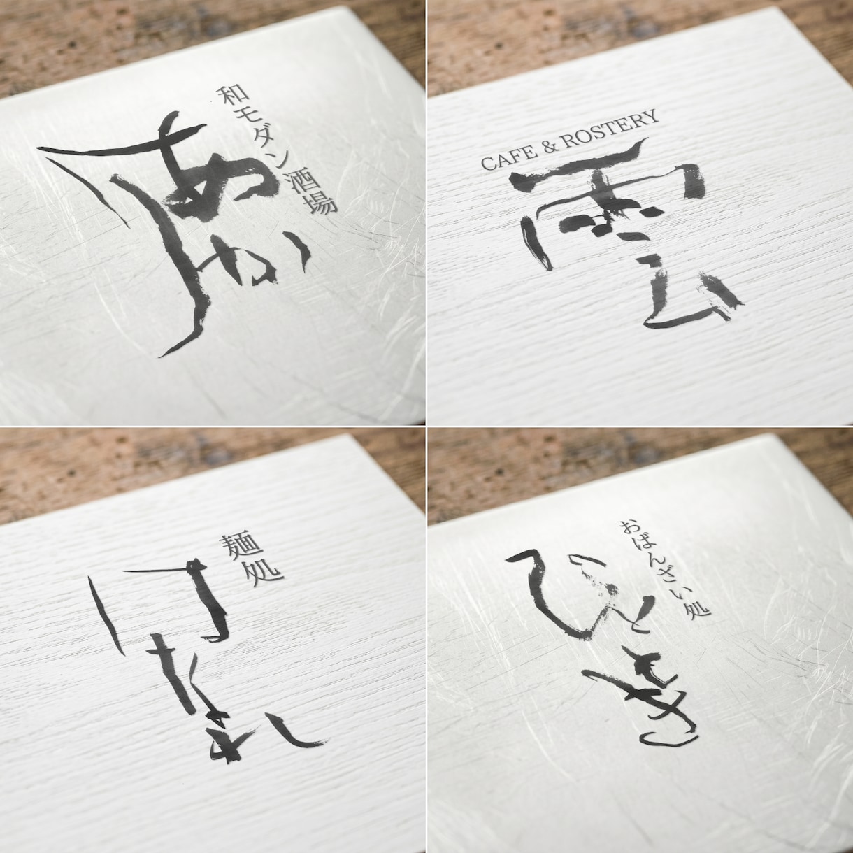 書道のプロが筆文字ロゴを作ります 【プロの品質】迅速・丁寧・柔軟に提供!! イメージ1