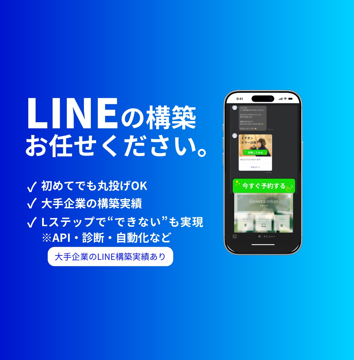 大手実績あり|LINE・Lステップ丸ごと構築します 初めてでも丸投げOK｜大手案件の実装者が、API連携・自動化 イメージ1