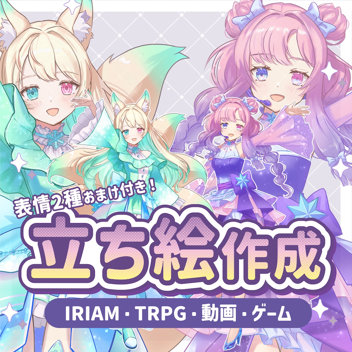 IRIAM・TRPG・動画・ゲーム用立ち絵描きます 表情差分2種おまけあり！かわいいキャラが得意です！ イメージ1