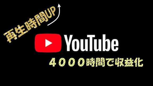 YouTubeの再生4000時間を実現します YouTube収益化の手助けをします！！ イメージ1