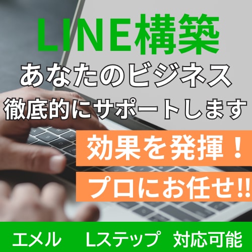 エルメ・Lステップ構築代行！徹底的にサポートます 最大限の効果を発揮できるよう徹底的にサポート！ イメージ1