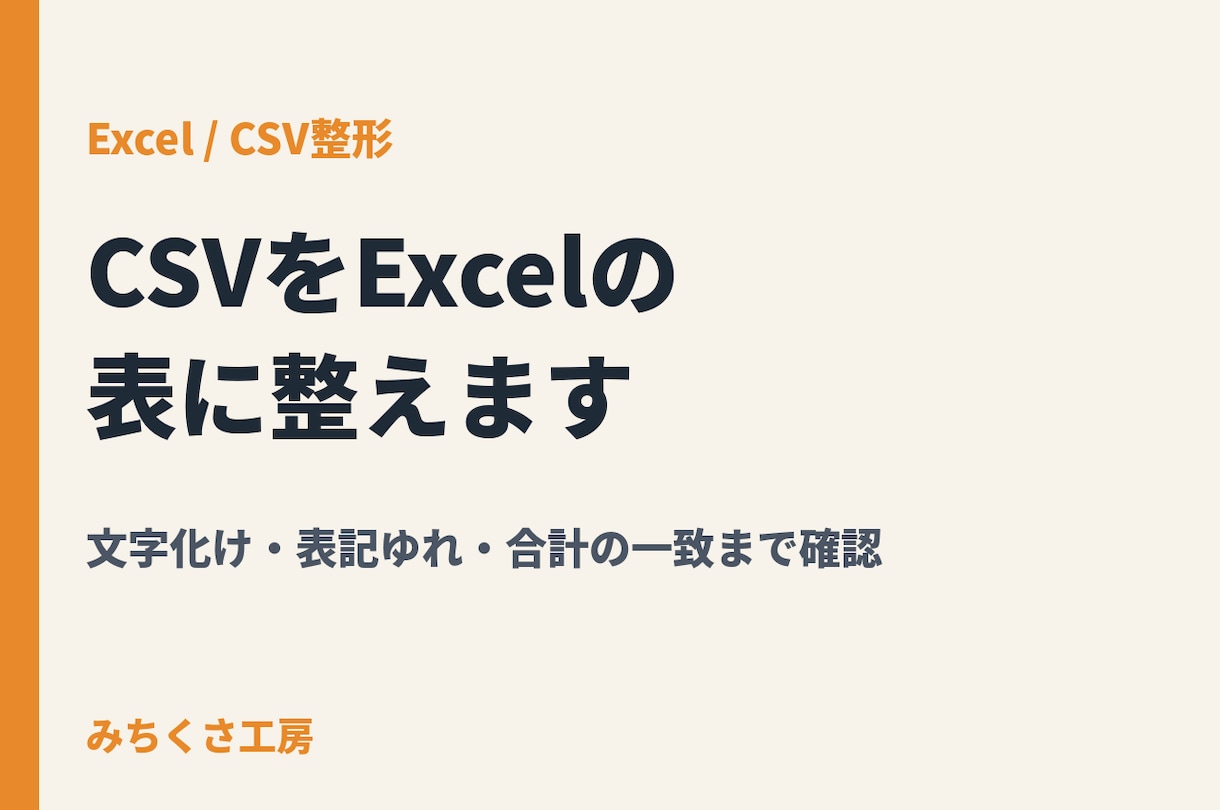 CSVの文字化け・表記ゆれを整えます Excelで集計できる表に整形。前後の合計一致まで確認 イメージ1
