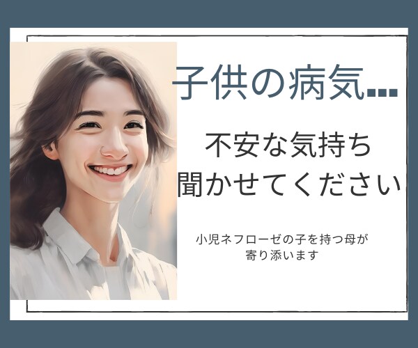 子供の病気…不安な気持ち聞きます 小児ネフローゼの子を持つ母が寄り添います イメージ1