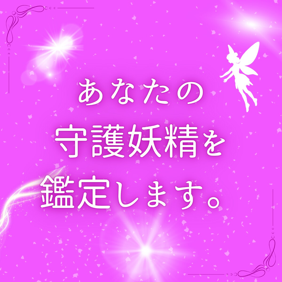 あなたを一番近くで支える♡守護妖精♡を鑑定します あなたを見守っている守護妖精さんは、どんな妖精？ イメージ1