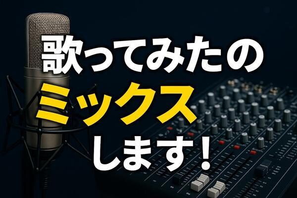 ボーカルが輝く!オリジナルMixします 現役音響学生が歌ってみたなどのMIXを丁寧にします! イメージ1