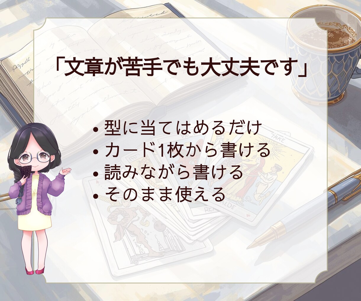 初心者歓迎!タロット占い副業デビュー教えます 学ぶだけで終わらない副業スタートへ！長文鑑定が書けるテンプレ イメージ6