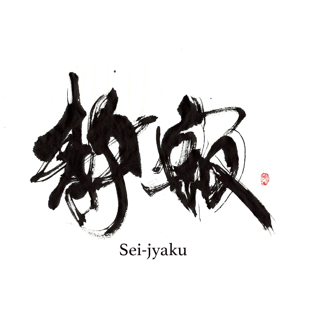 印象に残る筆文字の題字・タイトル制作しますます 想いと物語を込めた、記憶に残る筆文字題字をあなたへ イメージ1