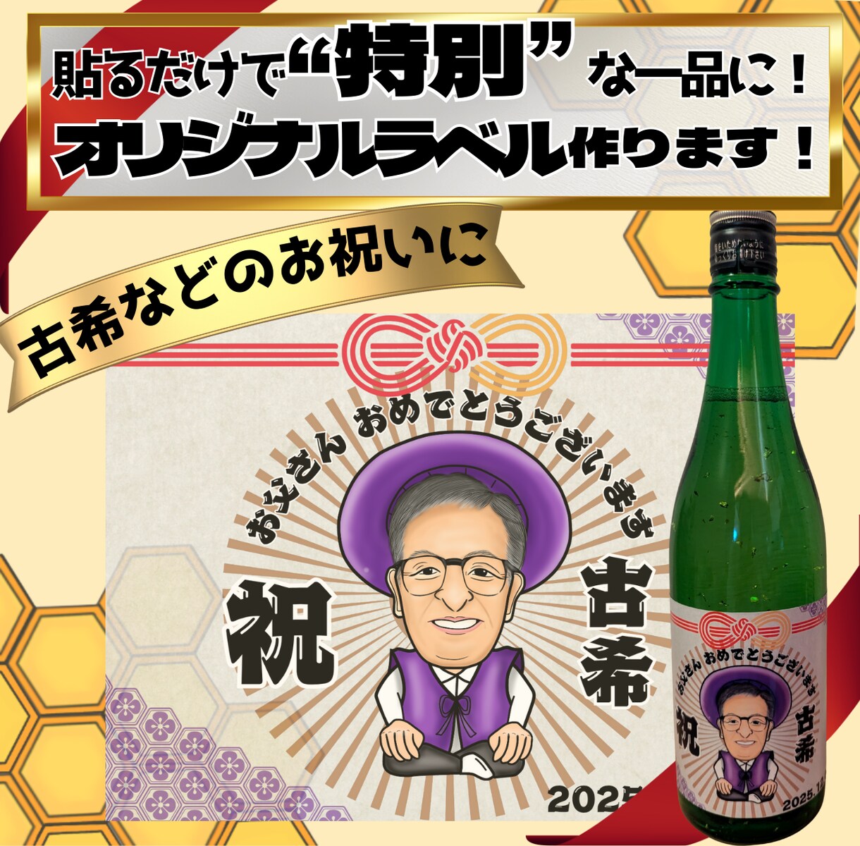 オリジナルワイン・日本酒ラベル作成します 《貼るだけ簡単！世界にひとつだけのオリジナルラベル》 イメージ1
