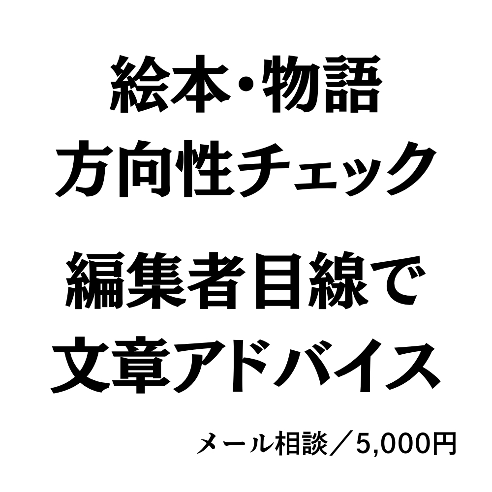 絵本・物語の方向性を編集者目線で整理します 原稿・アイデアの迷いを文章で整理 イメージ1