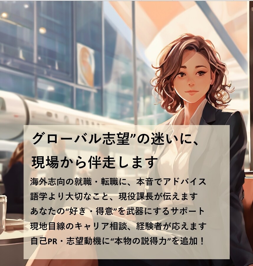 海外事業25年越えのプロがキャリア相談に乗ります 現役課長が、あなたの海外キャリアに本音で伴走します！ イメージ9