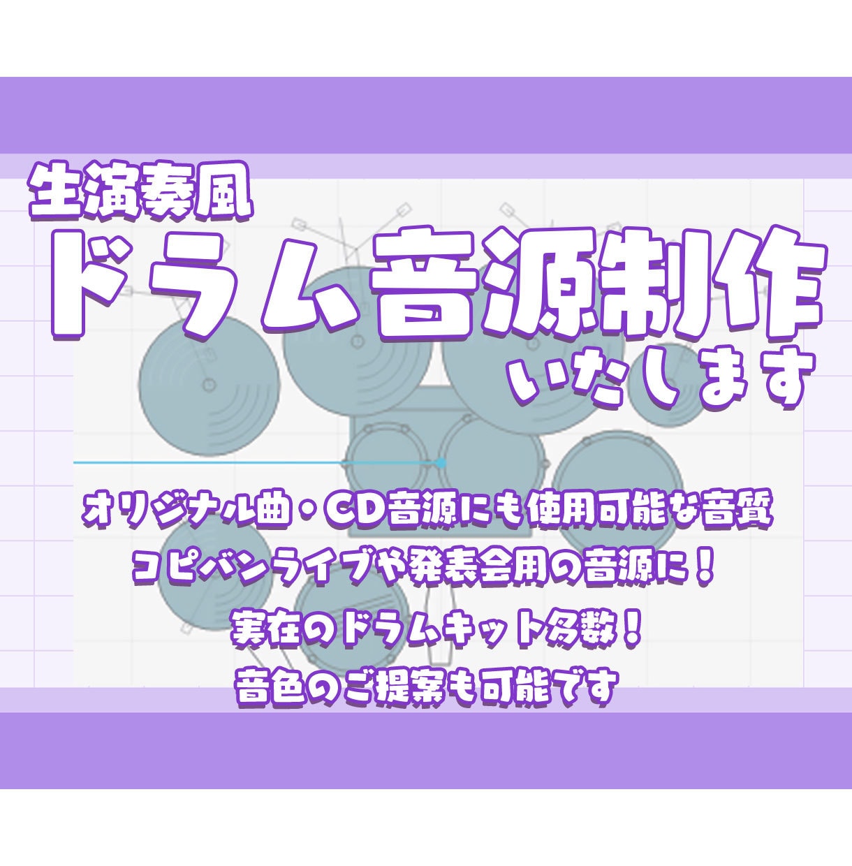 生演奏風 高品質ドラム打ち込み音源作成いたします 採譜やオリジナルフレーズ作成も可能！ イメージ1