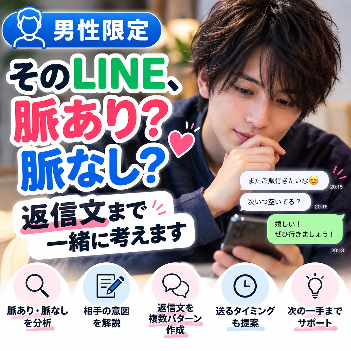 男性限定｜恋愛LINEを分析・返信作成します 相手のLINEを読み解き、次に送る返信文まで作ります イメージ1