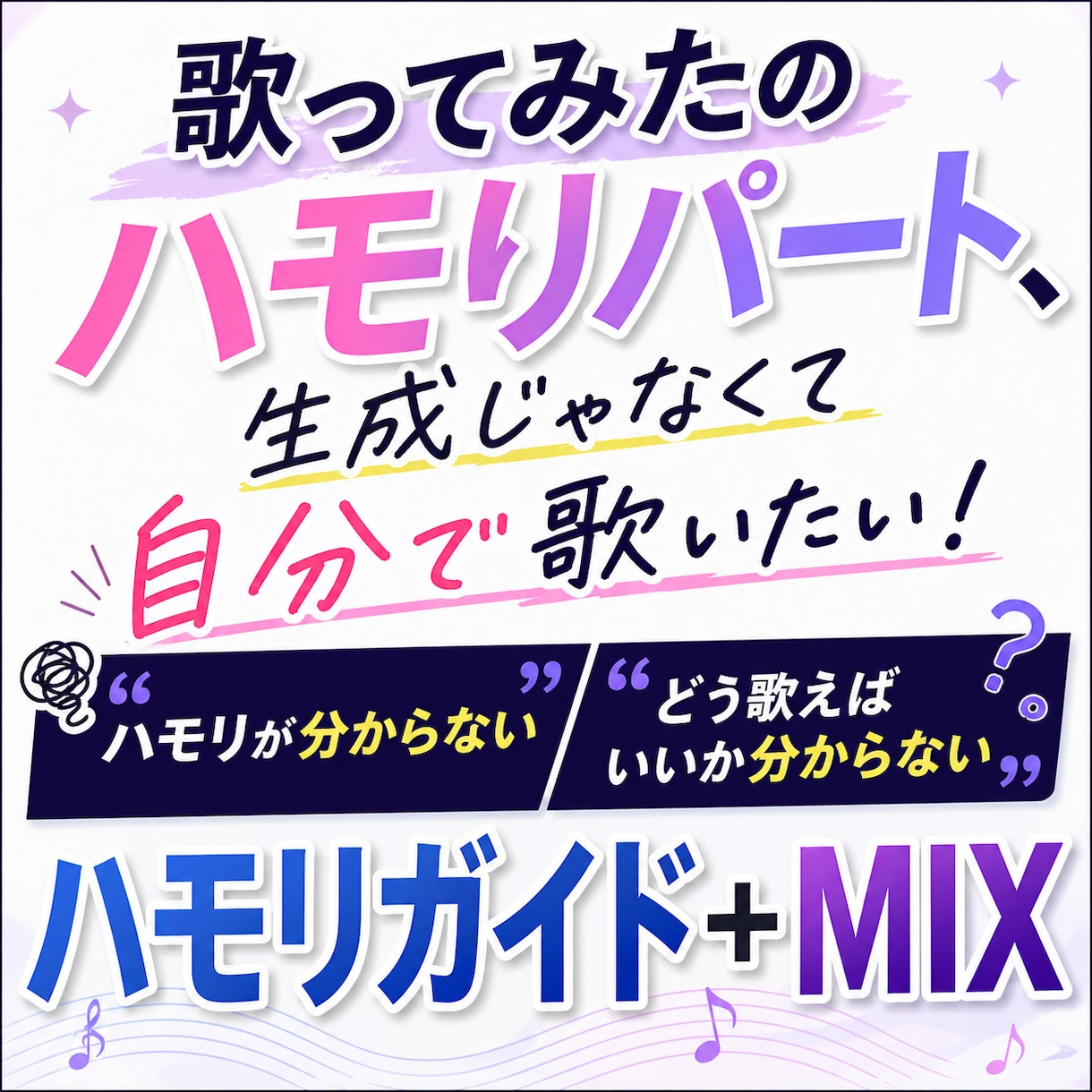 歌みた音源(ハモリガイド作成＋MIX)制作します ハモリが分からなくても歌ってみた完成できます！ イメージ1
