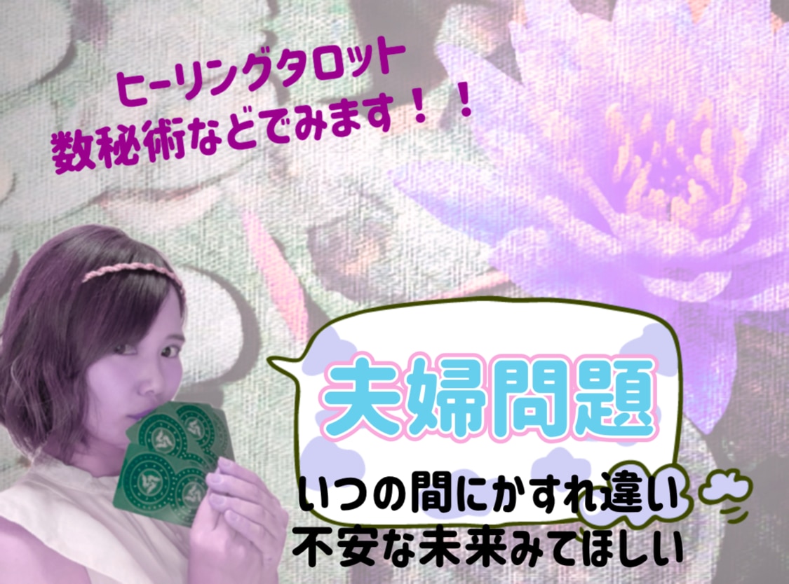 夫婦の問題、将来を占います ༓࿇༓夫の気持ち、夫婦生活の今後を見ます イメージ1