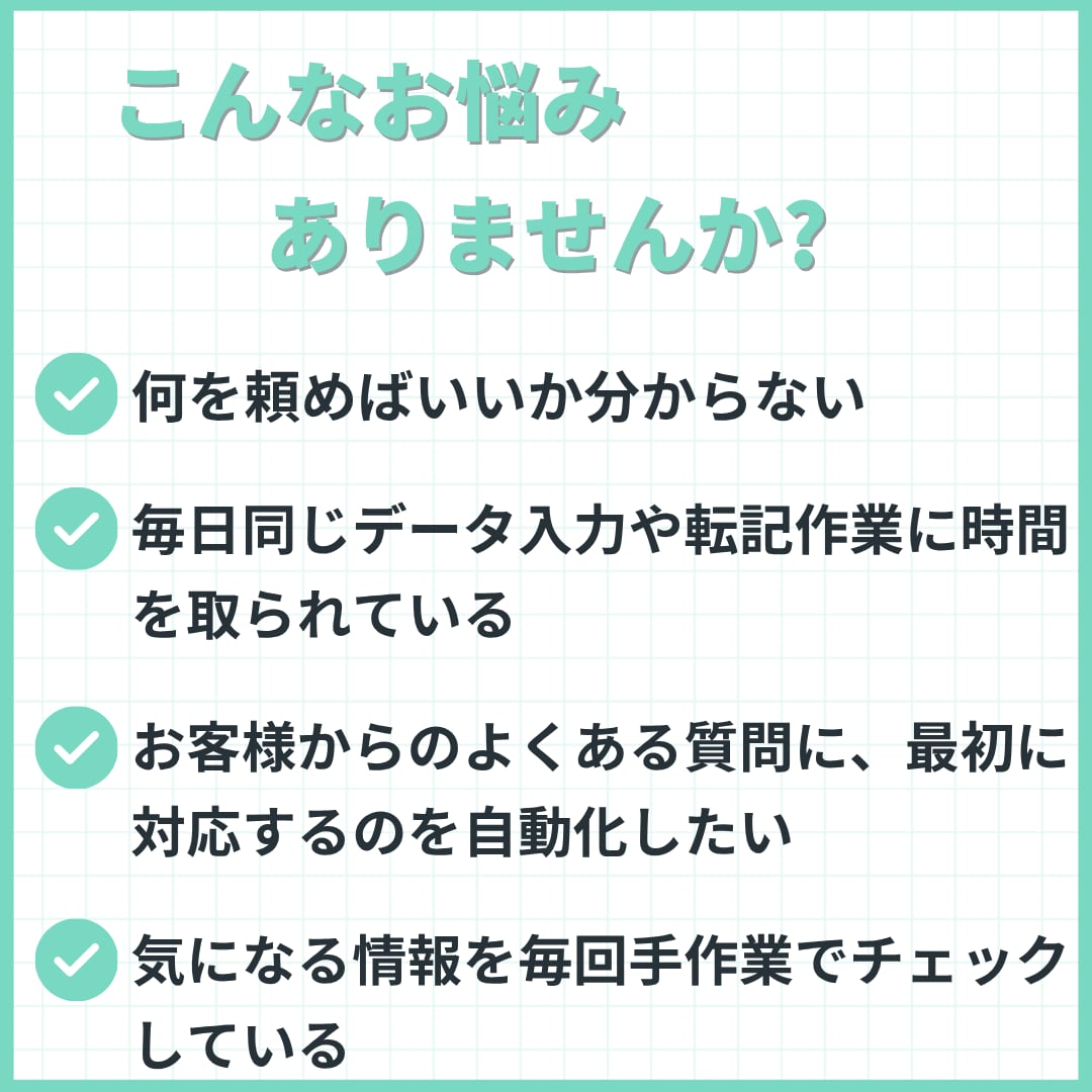その繰り返し作業、自動化します 相談しながら、あなただけの自動化を一緒に イメージ2