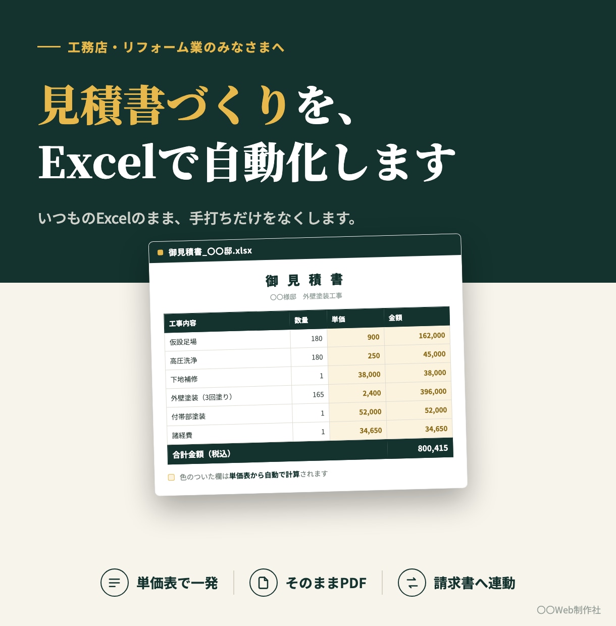 工務店の見積書づくりをExcelで自動化します 単価表から自動計算。そのまま請求書にも連動します イメージ1