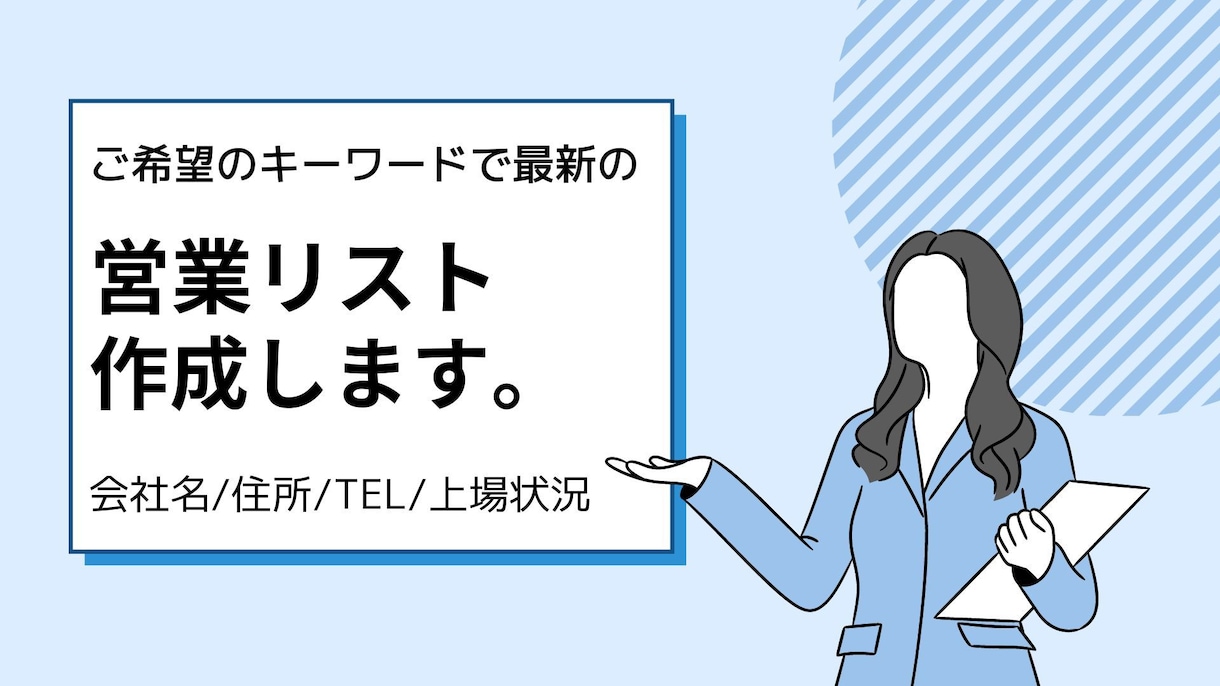 今すぐほしいあなたへ　営業リストの作成を代行します ご希望のキーワードで最新の求人情報から作成いたします！ イメージ1