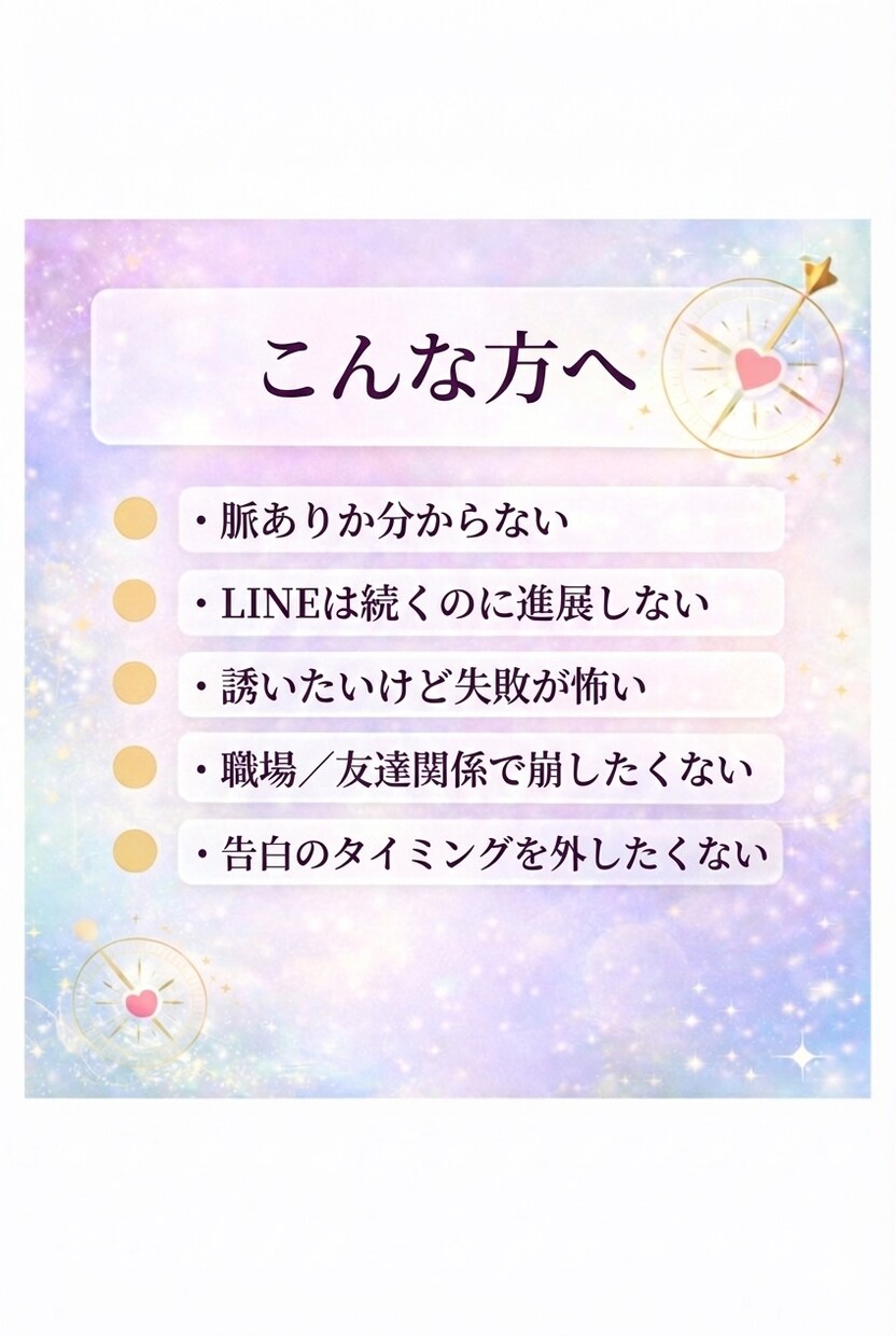 片想い    脈あり？次の一手を提案します 誘う？待つ？最短の一手をご提案します。 イメージ3