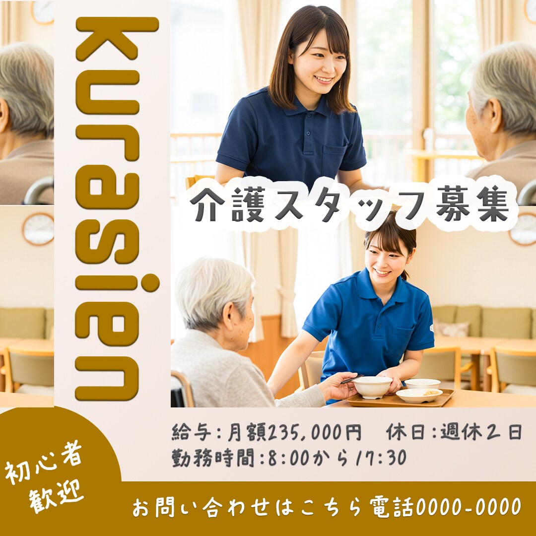 福祉求人のチラシ・バナー制作してます 安心感、働きやすさを伝える求人広告で人材を引き寄せませんか？ イメージ1