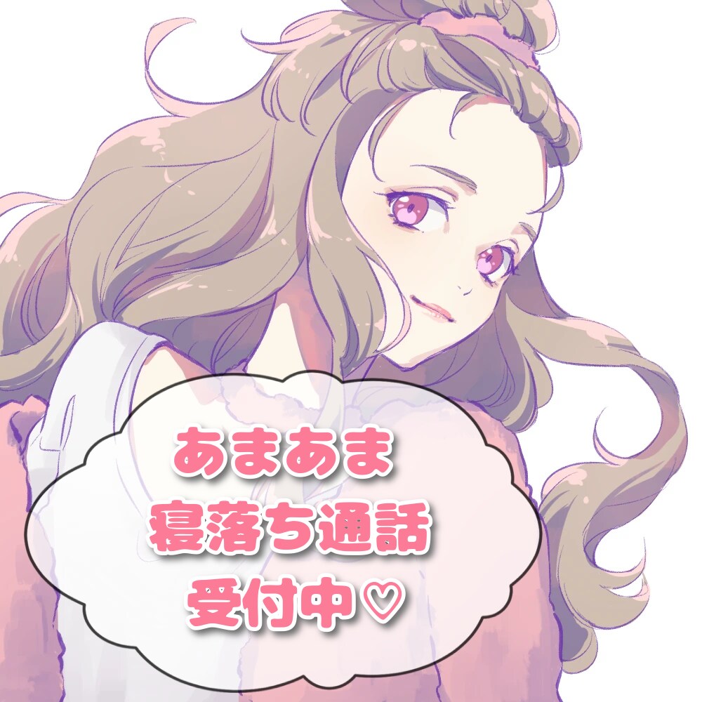 優しいお姉さんがあまあま寝落ち通話で癒します ふわふわボイスのお姉さんと甘い時間過ごしていかない？ イメージ1