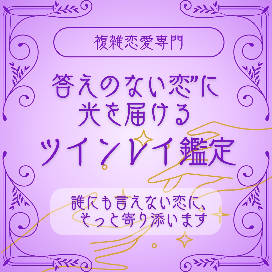ツインレイタロット“答えのない恋”に光を届けます 【複雑恋愛専用】ツインレイ・不倫・秘めた恋に寄り添う鑑定 イメージ1