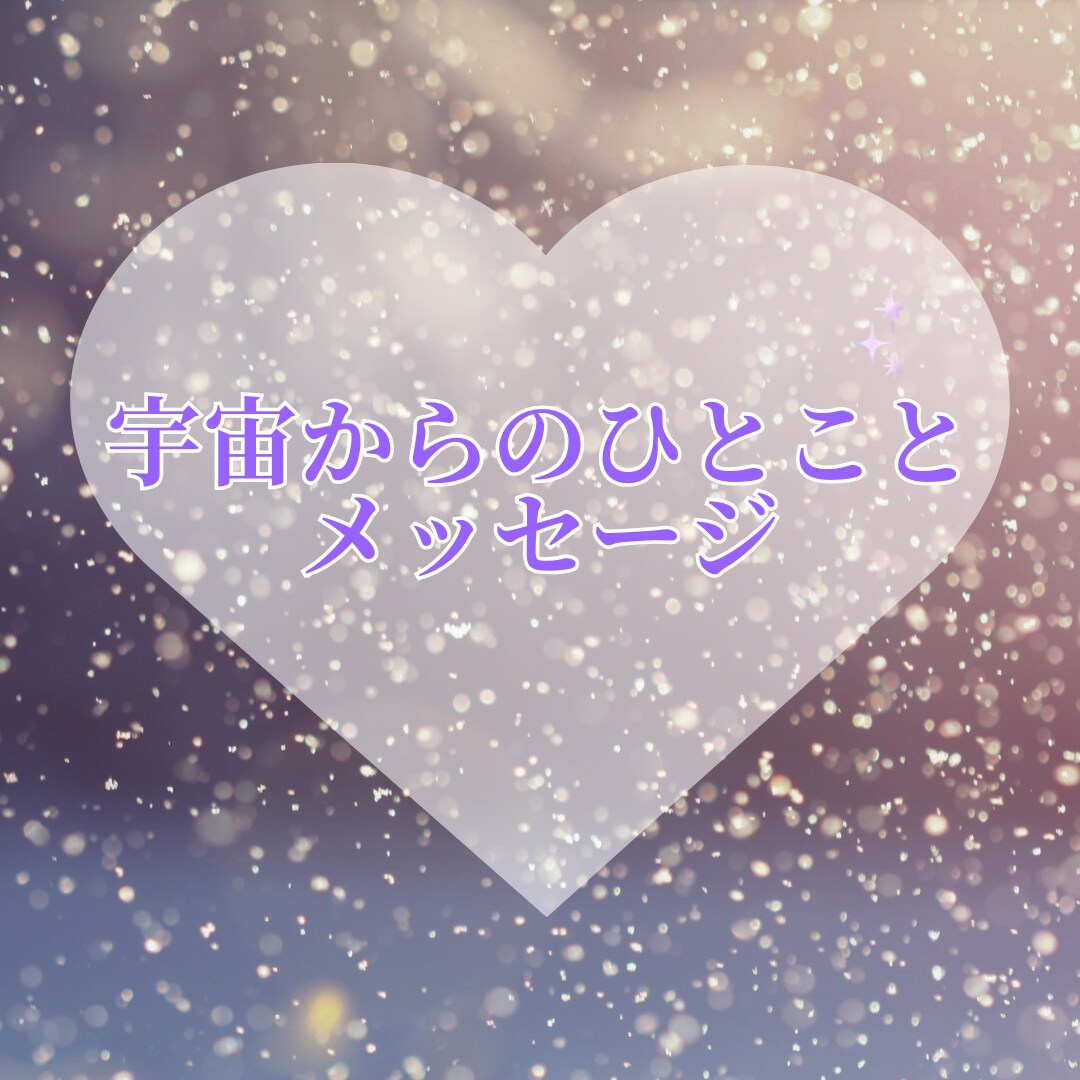 宇宙からのひとことメッセージを届けます 宇宙から今のあなたへ｜やさしいメッセージをお届けします イメージ1