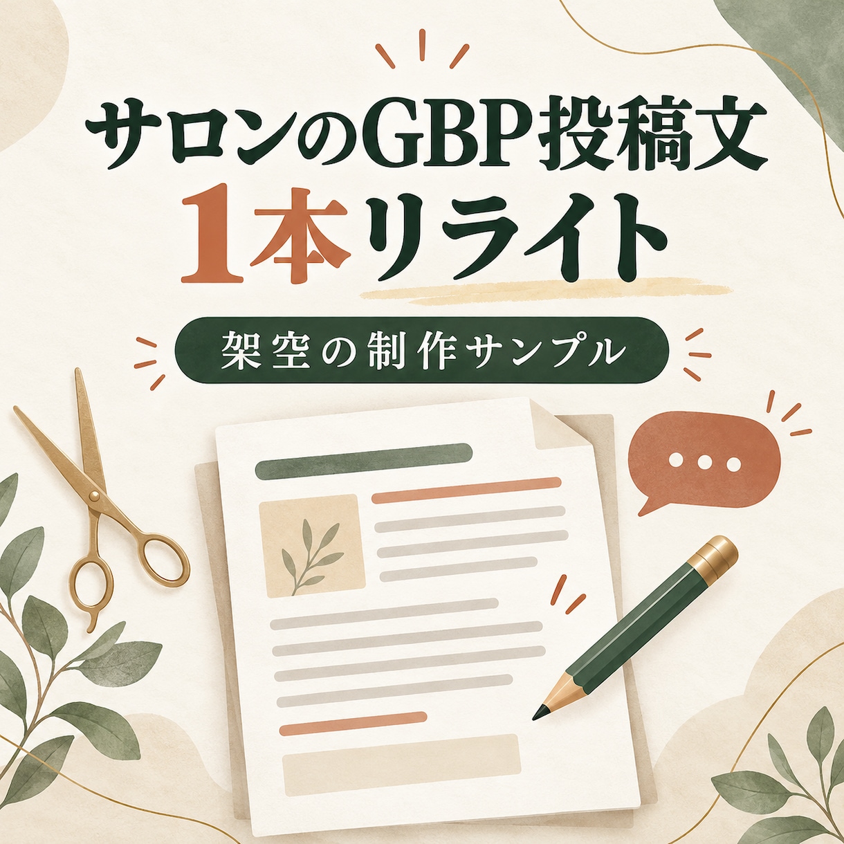 美容室・理容室のGoogleマップ投稿を整えます Googleマップ投稿用｜既存原稿1本＋修正1回 イメージ1