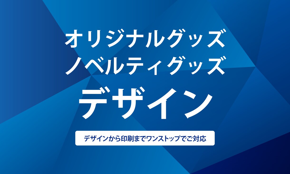 オリジナルグッズをデザインからお届けまでいたします 〜素敵を形に〜 お客様の想いをプロが形にさせていただきます！ イメージ1