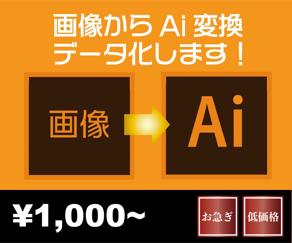 画像からAIデータ化します Illustratorで使用できるアートワークに変換します！ イメージ1