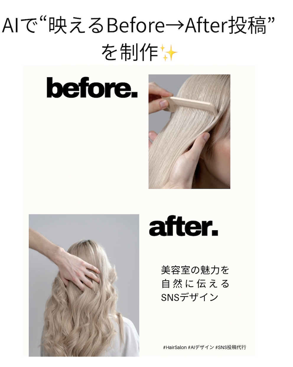 AI×Canvaで美容室投稿を制作します 美容室向けSNS投稿をAI×Canvaで制作 イメージ2