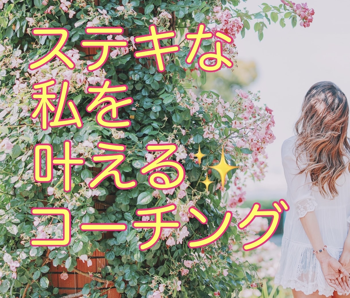 素敵な私を叶える✨繊細さんのためのコーチングします 【女性限定】本当の自分を思い出す♪60分♡安心コーチング✨ イメージ1